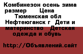 Комбинезон осень-зима размер 98 › Цена ­ 1 500 - Тюменская обл., Нефтеюганск г. Дети и материнство » Детская одежда и обувь   